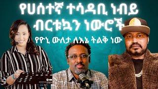 እውነትን ፍለጋ ሀሰትን በመግለጥ