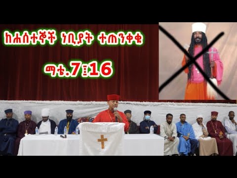 በዳላስ ከተማ ስለተከሠተው ወቅታዊ ጉድይ - ካህናትና ሕዝቡ አጥማቂውን አወገዙ - ሌላ ጳጳስ ይመደብልን ጥያቄ ???-ከሐሰተኞች ነቢያት ተጠንቀቁ ማቴ.7፤16