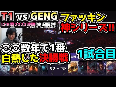 [神試合] ここ数年で1番面白いシリーズ!! - T1 vs GENG 1試合目 - LCK春2024決勝実況解説