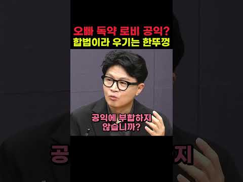 오빠 독약 로비 <strong>공익</strong> 합법이라 우기는 한뚜껑