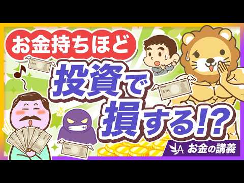 【うぬぼれ厳禁】「あなただけの特別な金融商品」はナイ！お金持ちほどハマりがちな投資の罠【リベ大公式切り抜き】