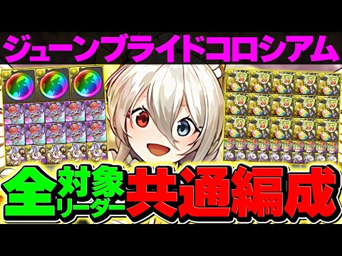 【条件リーダー対応】イデアルでコロシアムを周回しよう！これ組めば余裕で勝てます！【パズドラ】