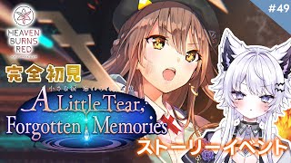 【朝活｜ヘブバン】完全初見:ストーリーイベント『小さな涙 忘れられた記憶』大島一千子㊾※ネタバレ厳禁【vtuber｜#羽瑠流ウル】