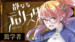 【 クトゥルフ神話TRPG 】静なるテロリスタ【 HO篤学者 / 黄昏モルガ 】#静なる花もるサロン