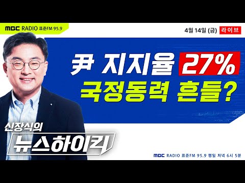 [신장식의 뉴스하이킥🔴] 尹 지지율, 올해 첫 "20%대"로 추락.. 국정동력 '빨간불' 켜졌다 - 임경빈&양지열, 김봉신&한상익, 하승수, 전인숙&김미숙&조미은