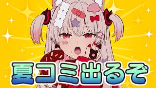 【C108】夏コミスペースもらってたYO~！さぁ修羅場の始まりだ…！