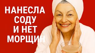ДОБАВИЛА СОДУ и Мгновенно омолодила кожу лица в 70 лет ! ЧУДО МАСКА от морщин