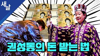 권성동의 돈 받는 법