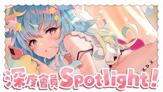 深度會員Spotlight！這個月也謝謝！✨企劃的最後一天！｜Rumi/懶貓子