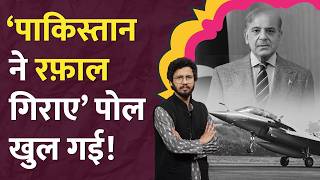 Pakistan बेनकाब, Rafale गिराने के दावे की Indian Air Force ने पोल खुली|Operation Sindoor|LT Show