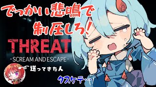 【#THREAT-SCREAM AND ESCAPE-】鼓膜破壊マンオバケ制圧します【＃火ノ乃たま/＃Vtuber】