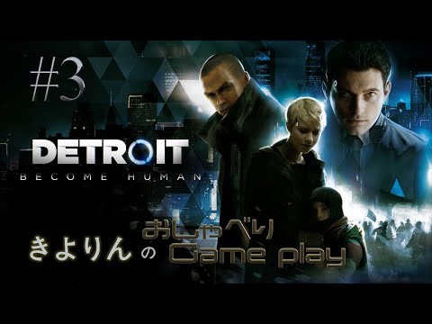 #3 きよりんの「Detroit: Become Human」おしゃべりゲームプレイ