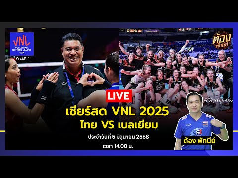 เชียร์สด! ไทย พบ เบลเยี่ยม VNL 2025 Week 1 นัดที่ 2
