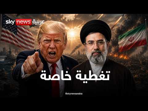 ضربات أميركية جديدة على إيران وإسرائيل تتأهب | تغطية خاصة | سكاي نيوز عربية