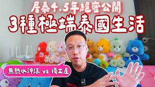 【居泰4.5年真相】由無熱水沖涼到住曼谷Condo！親歷3種極端泰國生活，過來人血淚史大公開｜泰國C生活