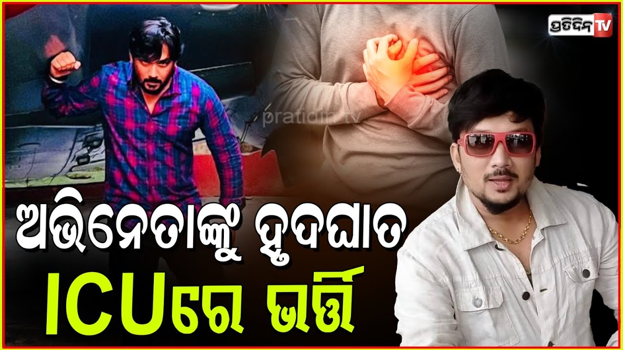 ହୃଦଘାତରେ ଓଡ଼ିଆ ଅଭିନେତା ସୋହମ୍ ସିଂ! Actor Soham Singh Suffers Heart Attack, Admitted in hospital, Bbsr