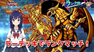 【遊戯王デュエルリンクス】ラーデッキでランク戦！【水無月聖/Vtuber】