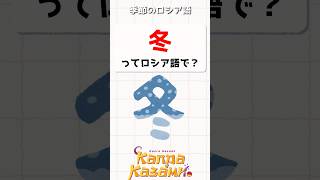 冬ってロシア語で？☃️　#shorts #ロシア語