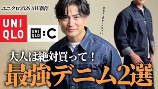 【UNIQLO】大人が買うべき最強デニムジャケット&ジーンズはこれ！話題の2アイテムを着用しながら解説します！後半でコーデ解説有り