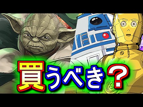 【※3時59分まで】ヨーダ、R2-D2&C-3POは買うべき？STAR WARSコラボの確定セット購入について、微課金目線で徹底解説します。【パズドラ】