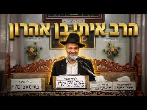 הרב איתי בן אהרון למה כדאי ללכת לצדיק לפני שהולכים לרופא?