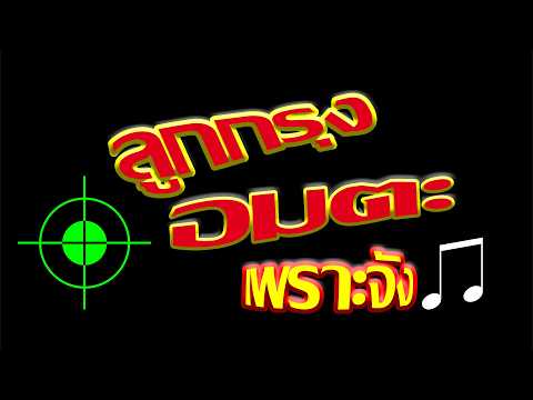 ลูกกรุงอมตะเพราะจัง💚