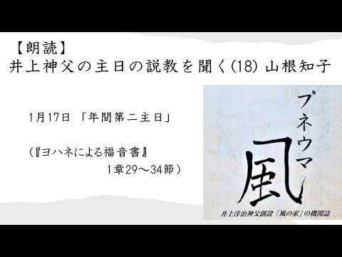 〈井上神父帰天十周年記念企画〉【朗読】井上神父の主日の説教を聞く（18）1月17日「年間第二主日」（山根知子）