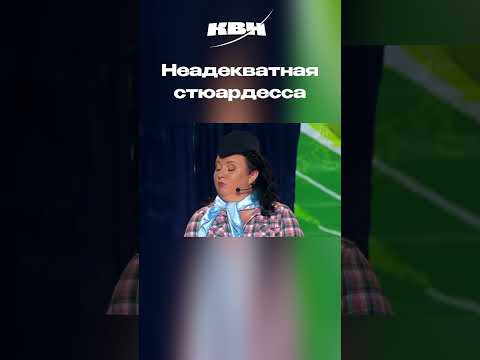 Неадекватная стюардесса
