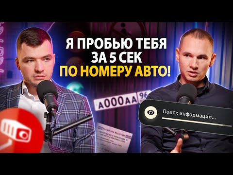 Я пробью тебя за 5 сек по номеру авто! / Разводы современных мошенников и как защитить себя от них