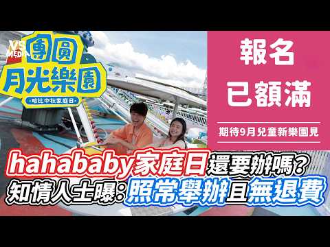 hahababy家庭日還要辦嗎？知情人士曝：照常舉辦且無退費｜VS MEDIAｘ@vvnews-vl3xf