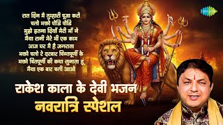 Navratri Special - Devi Bhajans by Rakesh Kala |  Aaj Ghar Mai Hai Jagrata | Devi Mata Bhajans