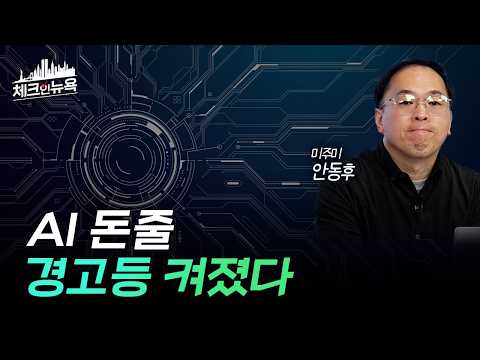 빌린 돈으로 쌓아올린 AI, 경고등 켜졌다! 앞으로 투자 전략은 어떻게..?