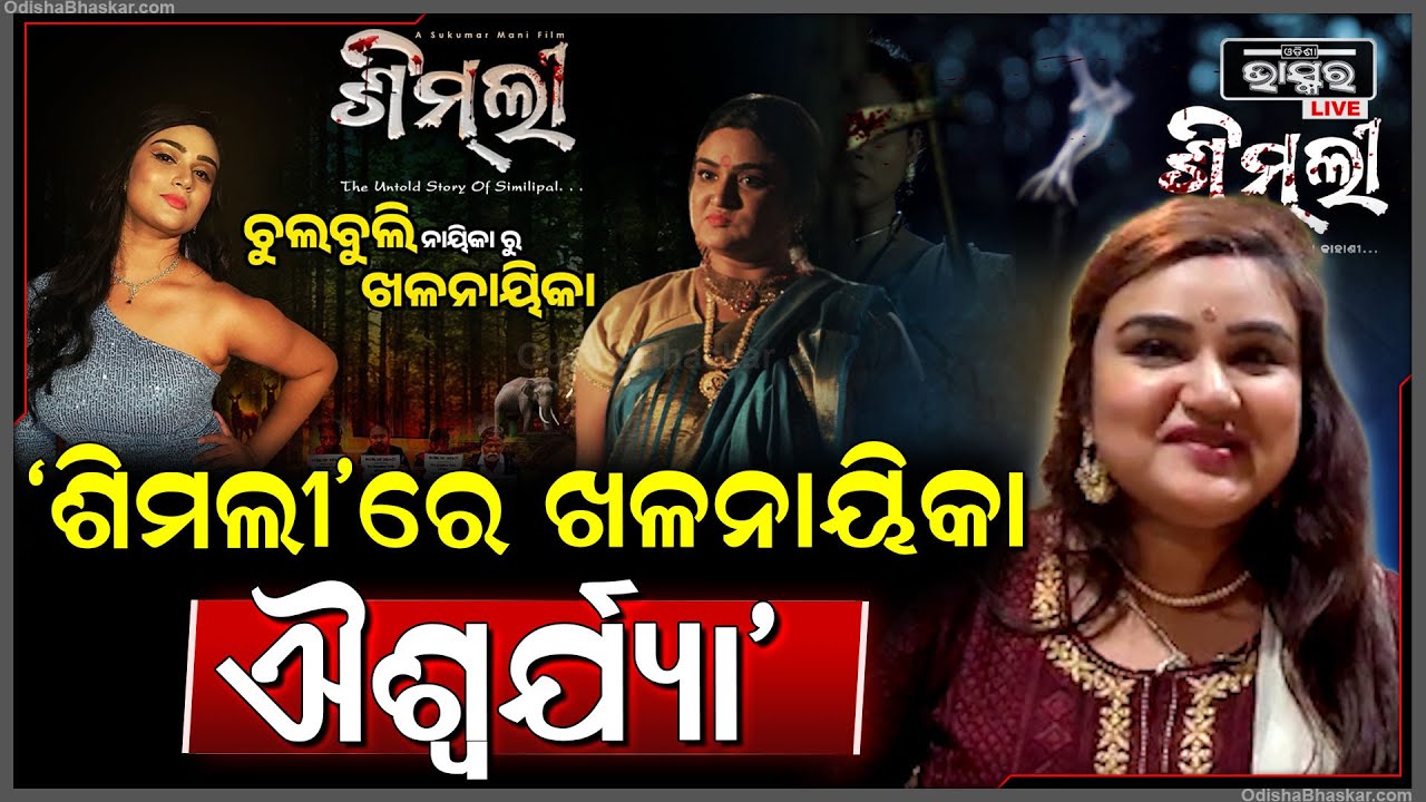ଶିମିଳିପାଳକୁ ନେଇ ଆସୁଛି ନୂଆ ଫିଲ୍ମ ଶିମଲୀ, ନୂଆ ରୂପରେ ସୂର୍ଯ୍ୟମୟୀଙ୍କୁ ଦେଖିବ ସାରା ଓଡ଼ିଶା Upcoming movie