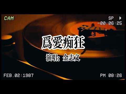 【华语金曲】金志文《為愛癡狂》：想要問問你敢不敢，像你說過那樣的愛我！ #金志文 #为爱痴狂 #為愛癡狂 #华语金曲 #华语流行