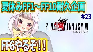 【FF6 #23 】夏休みFF耐久企画！今年の夏は、るーとFFで過ごそう！【生返るるる / #Vtuber 】#レトロゲーム　 #るるるファ