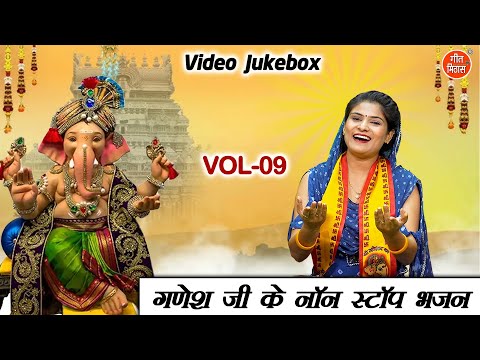 गणेश जी के नॉनस्टॉप भजन Vol 9 | Ganpati Bappa Ke Bhajan | Ganesh Utsav Ke Bhajan [VIDEO JUKEBOX]