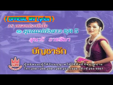 บัญชารัก-สุนารี ราชสีมา[ OFFICIAL MV Lyrics ]