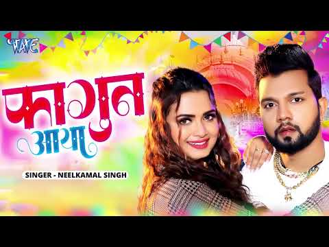 Lyrical Song   फागुन आया   Fagun Aaya   Neelkamal Singh   Latest Release Bhojpuri Holi Song 2025