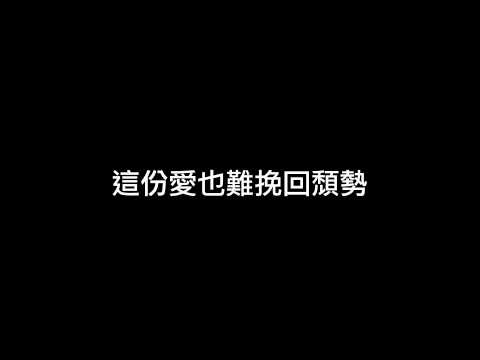 跟你借的幸福-清唱版(Wills Version)