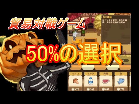 50%の重み!!貿易対戦ゲーム season3