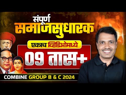 MPSC Combine 2024 | समाज सुधारक | Samaj Sudharak for MPSC Combine Group B & C 2024 | MPSC Wallah