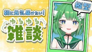 【朝活雑談】初見歓迎💕みんなにおはよう言いたい朝枠!! 第6回 #Shorts #縦型配信 #新人vtuber