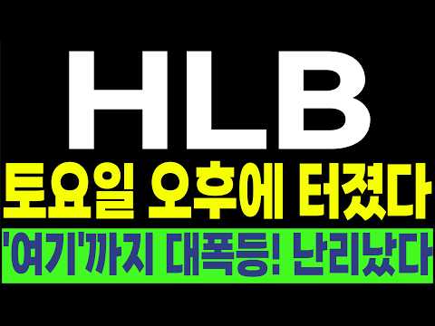 [HLB FDA 간암신약 리보세라닙 리라푸그라티닙] 💥토요일 오후에 터졌다💥 '여기'까지 대폭등! 난리났다! #박부장 [주식]