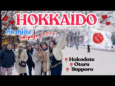 EP 3 : เมื่อคนญี่ปุ่นพาเที่ยวทั้งทริป 🇯🇵 เกาะฮอกไกโด Hokkaido เที่ยวตามเราได้เลย!! ขับรถลุยหิมะ ❄️