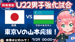 U22男子サッカー代表 同時視聴】日本 vsウズベキスタン！JPN×UZB 東京Vの山本丈偉でる！大学生とクラブで出番少なめな選手育成目的【