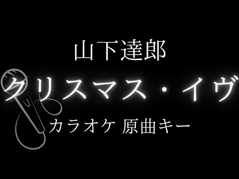 【カラオケ】クリスマス・イヴ / 山下達郎【原曲キー】