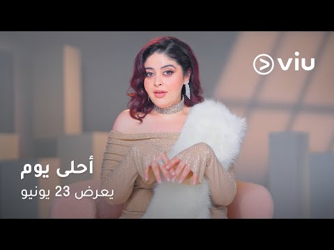 🎉 المغامرة قربت تبدأ! 🔥 يعرض 23 يونيو حصريًا على ڤيو 💛