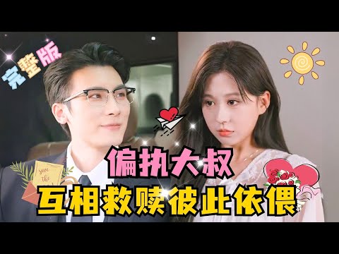 [MULTI SUB]💕岑明×柴慧欣✨两个拥有同样伤痛的人，成为彼此的家人，一起面对秦家与庄家的阻挠，最终排除万难，收获幸福……#短剧 #drama#MiniDrama #精彩大陆短剧