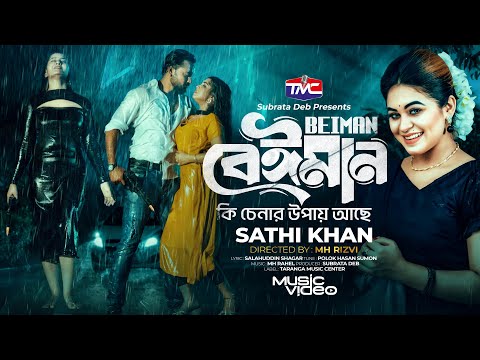 Beiman Ki Chenar Upay Ache | Sathi Khan | বেঈমান কি চেনার উপায় আছে | Bangla New Music Video 2024