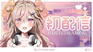【#初配信】　唄タ寝るねです…💤 　‧₊˚ ୨ #新人Vtuber ୧ ˚₊